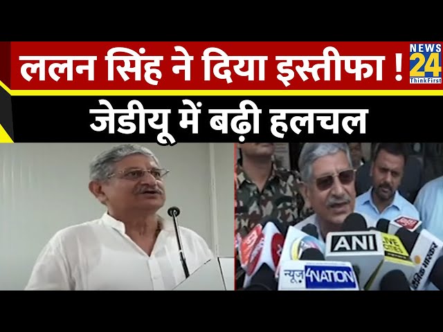 JDU अध्यक्ष Lalan Singh ने की इस्तीफे की पेशकश…Nitish Kumar को सौंपा इस्तीफा ! JDU में बढ़ी हलचल