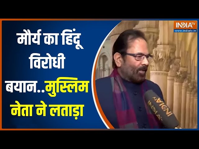 'Swami Prasad Maurya का बयान बेहूदा'..हिंदू विरोधी बयान पर Mukhtar Abbas Naqvi का पलटवार