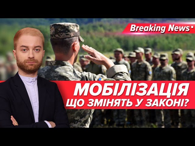 Законопроєкт ПРО МОБІЛІЗАЦІЮ. Що нового? | Незламна країна 26.12.2023