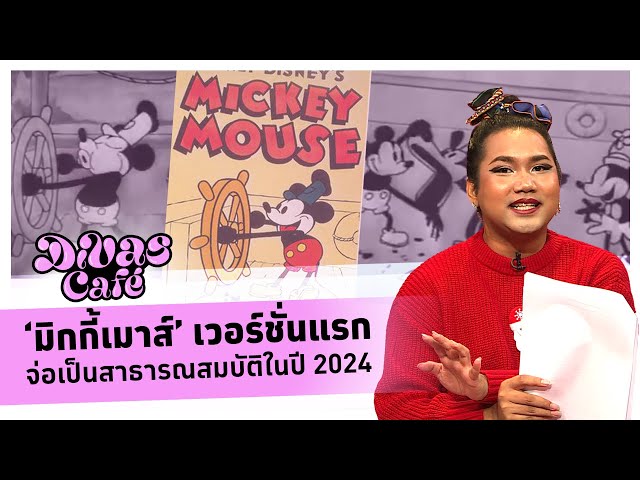 ‘มิกกี้เมาส์’ เวอร์ชั่นแรก จ่อเป็นสาธารณสมบัติในปี 2024 #Divascafe