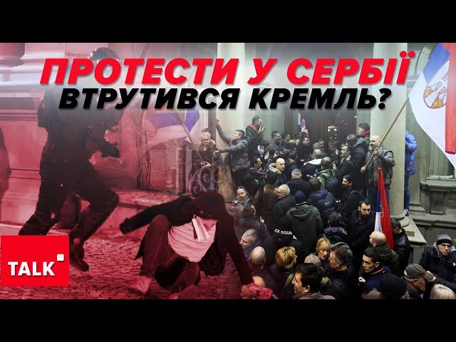 ⚡Серби згадали за "ТІТУШОК". Заворушення у Белграді - до чого там мОСКВА?