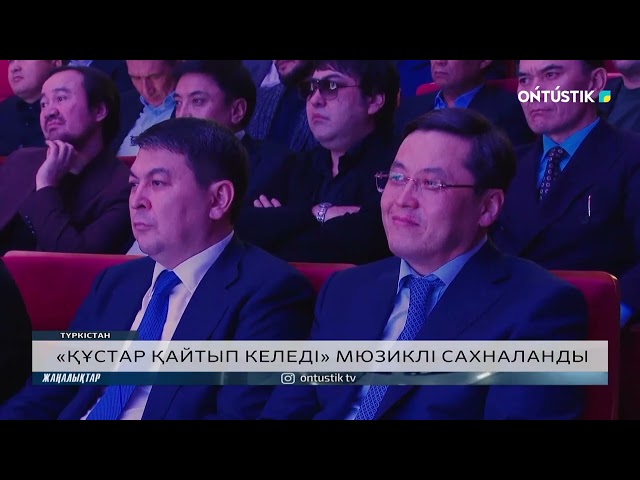 ⁣«ҚҰСТАР ҚАЙТЫП КЕЛЕДІ» МЮЗИКЛІ САХНАЛАНДЫ