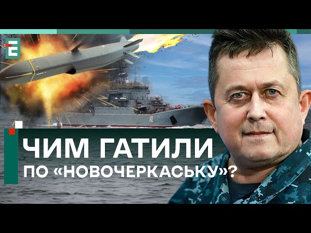 РУСКІЙ ВОЄННИЙ КОРАБЛЬ ПІШОВ…НА ДНО! ЧИМ ГАТИЛИ ПО «НОВОЧЕРКАСЬКУ»?