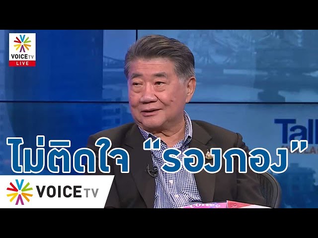 ⁣“ภูมิธรรม” พูดชัด! ไม่ติดใจสื่อทำเนียบฯ ตั้งฉายา “รองกอง” แต่ไม่หวั่นงานเยอะ- Talking Thailand