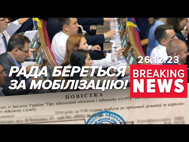 ⚡КОГО МОБІЛІЗОВУВАТИМУТЬ? Що сказано про це в новому Законопроєкті? | Час новин 13:00. 26.12.2023