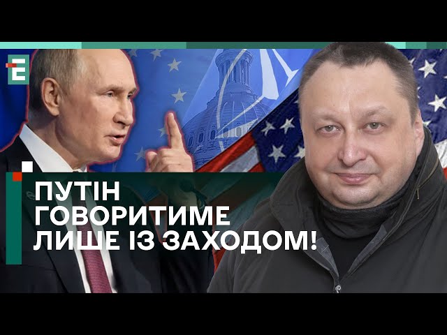 ПУТІН ГОВОРИТИМЕ ЛИШЕ ІЗ ЗАХОДОМ! УКРАЇНА НІЧОГО НЕ ВИРІШУЄ!?