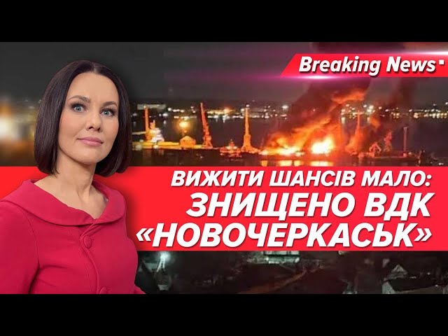 Крилатими  по ВДК «Новочеркаськ» Чорноморського флоту рф | Незламна країна | 5 канал |26.12.2023