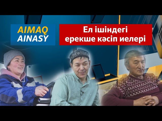 Аймақ айнасы | Шет ауданындағы кәсіпкерлер