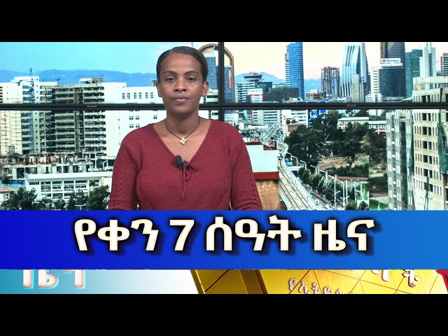 Ethiopia - Esat Amharic Day Times News Dec 26 2023