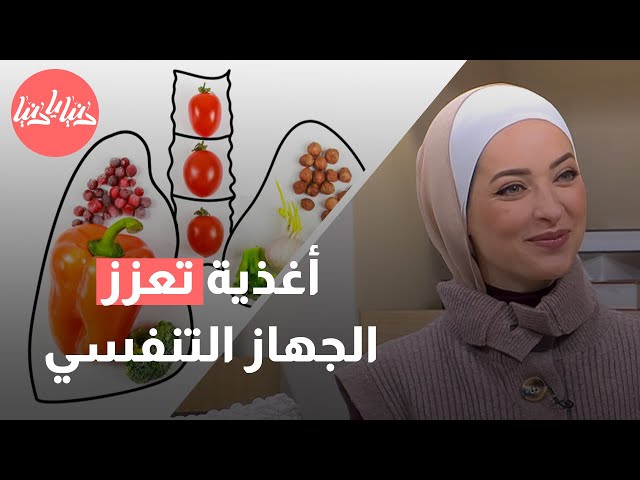 أهم الأطعمة والمشروبات لتعزيز الجهاز التنفسي بعد المرض !