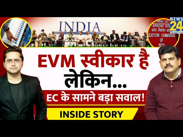 विपक्ष ने EVM को स्वीकारने के लिए क्यों रखी शर्त? THE INSIDE STORY। Sanjeev Trivedi। Himanshu Mishra