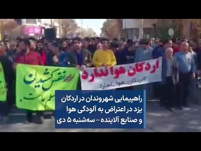 راهپیمایی شهروندان در اردکان یزد در اعتراض به آلودگی هوا و صنایع آلاینده – سه‌شنبه ۵ دی