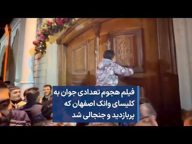 فیلم هجوم تعدادی جوان به کلیسای وانک اصفهان که پربازدید و جنجالی شد