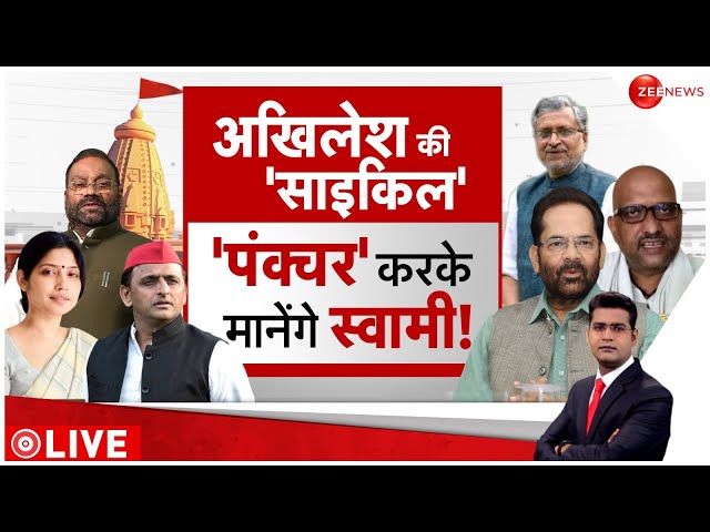 Baat Pate Ki LIVE : स्वामी की बेलगाम बोली पर कब लगेगा ब्रेक? | Swami Prasad Maurya | BJP | Congress