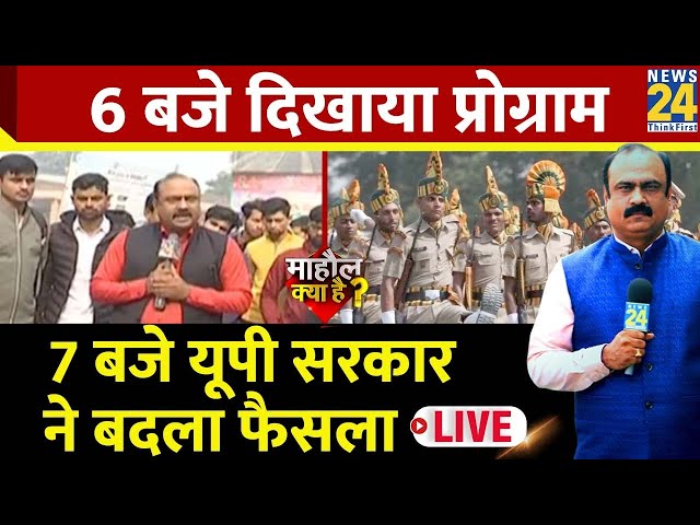 UP Constable Vacancy में मिल गई उम्र में छूट Rajiv Ranjan ने Mahaul Kya Hai में उठाया था मुद्दा