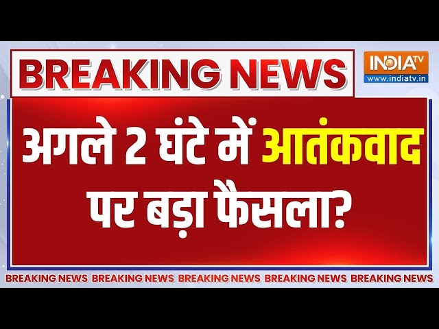 PM Modi On Terrorism: अगले 2 घंटे में आतंकवाद पर कुछ बड़ा होने वाला है? | Pakistan | Indian Army