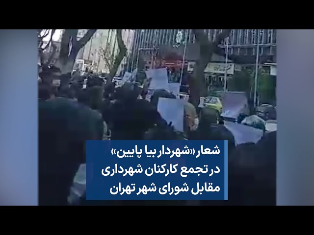 شعار «شهردار بیا پایین» در تجمع کارکنان شهرداری مقابل شورای شهر تهران