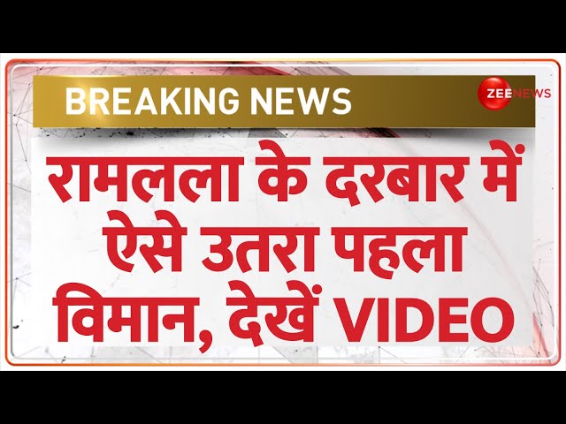 Ayodhya International Airport Video: रामलला के दरबार में ऐसे उतरा पहला विमान, देखें VIDEO Ram Mandir