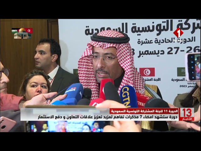 الدورة 11 للجنة المشتركة التونسية السعودية || دورة ستشهد امضاء 7 مذكرات تفاهم...