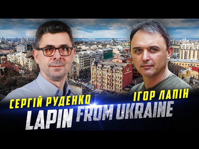 Сергій Руденко – Ігор Лапін. Путін не зміниться. Перемовин не буде.  Нам своє робити...