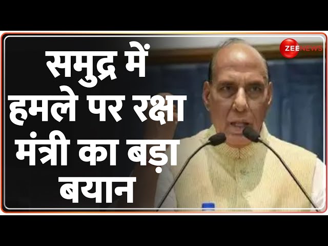 समुद्र में हमले पर रक्षा मंत्री का बड़ा बयान | Rajnath Singh Reaction on Drone Attack | Badhir News