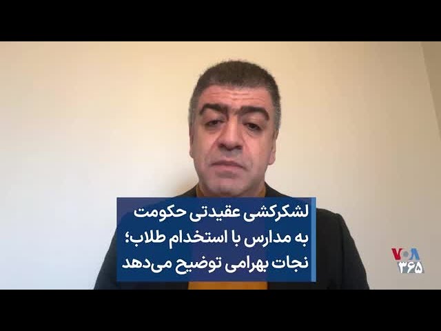 لشکرکشی عقیدتی حکومت  به مدارس با استخدام طلاب؛ نجات بهرامی توضیح می‌دهد