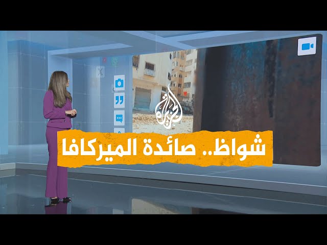 شبكات | فيديو جديد.. مقاتل القسام يفجر  دبابة الميركافا.. ما عبوة شواظ؟