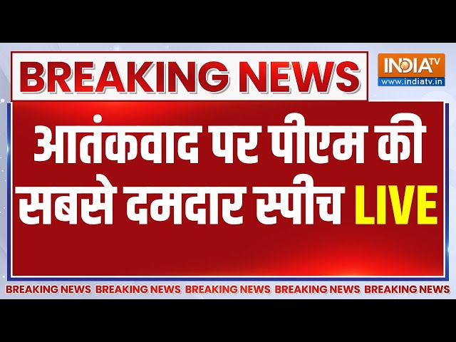 PM Modi On Pakistan LIVE: आतंकवाद पर जमकर बरस रहे पीएम मोदी LIVE | Narendra Modi | India | Pak