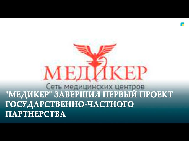 "МЕДИКЕР" ЗАВЕРШИЛ ПЕРВЫЙ ПРОЕКТ ГОСУДАРСТВЕННО-ЧАСТНОГО ПАРТНЕРСТВА