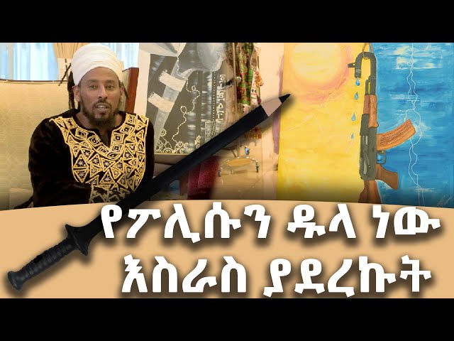 Ethiopia - የፖሊሱን ዱላ ነው እስራስ ያረኩት| ኢሳት ቀዳሚት [Esat Kedamit ] Dec 26 2023