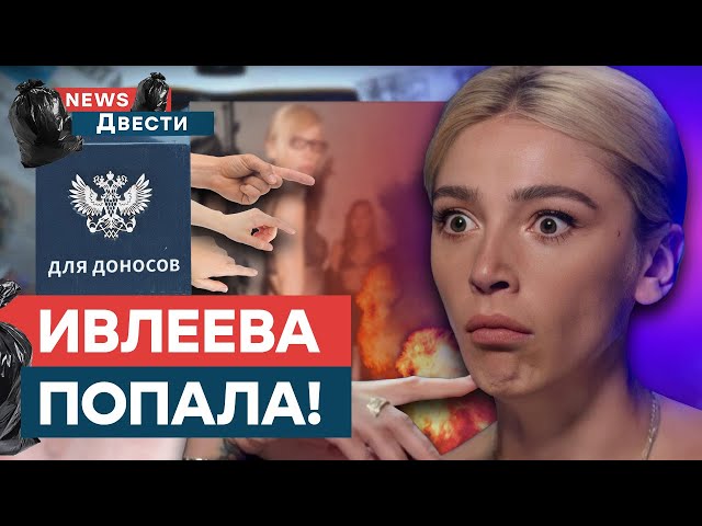 Забирают ПОСЛЕДНЕЕ! Г*лая тусовка ИВЛЕЕВОЙ оказалась САТАНИЗМОМ | News ДВЕСТИ