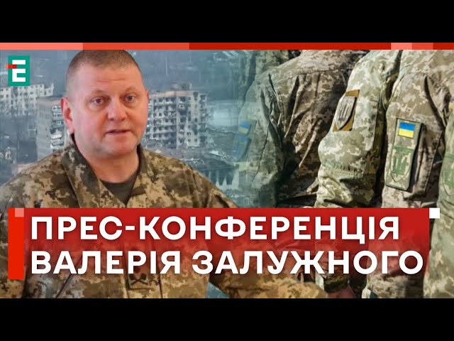 ⚡️Залужний: Нам ПОТРІБНІ люди, боєприпаси та зброя |Повне відео прес-конференції генерала Залужного