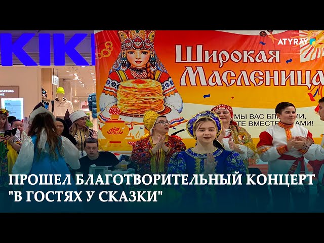 ⁣ПРОШЕЛ БЛАГОТВОРИТЕЛЬНЫЙ КОНЦЕРТ "В ГОСТЯХ У СКАЗКИ"