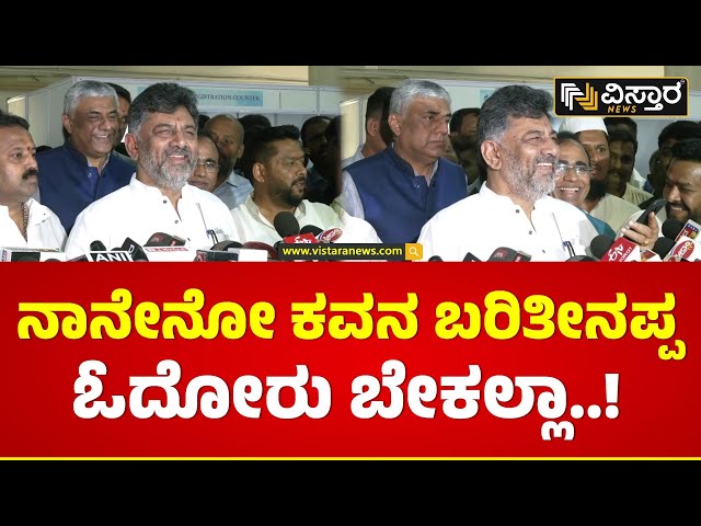 DKS ಫ್ರೀ ಇದ್ದಾಗಲೆಲ್ಲಾ ಕವಿತೆ ಬರೀತಾರಂತೆ! | DK Shivakumar Talks About Poem | Vistara News