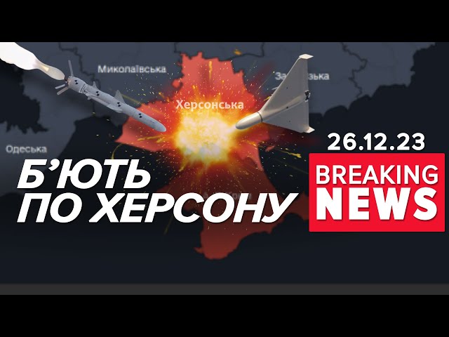 ЖАХ! Окупанти понад ДВІ ГОДИНИ oбстpiлюють Херсон | Час новин 19:00. 26.12.23