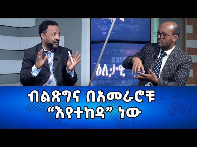 Ethiopia - ብልጽግና በአመራሮቹ "እየተከዳ" ነው  | Eletawi Tuesday 26 Dec 2023 እለታዊ