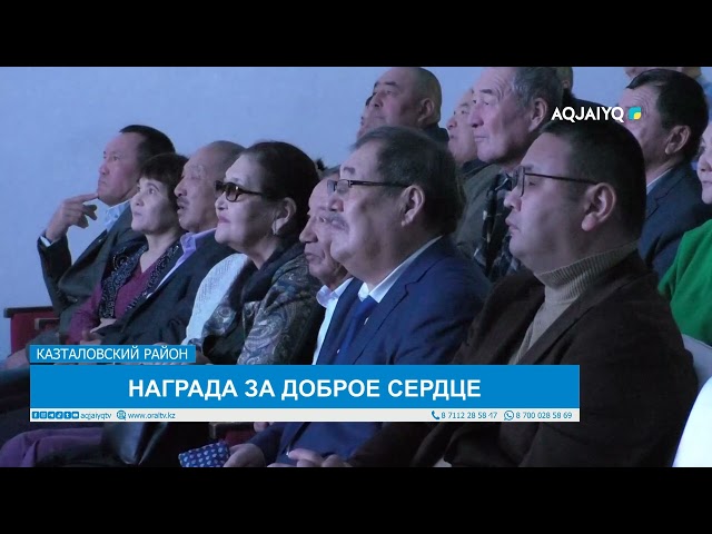 НАГРАДА ЗА ДОБРОЕ СЕРДЦЕ