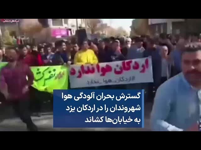 گسترش بحران آلودگی هوا شهروندان را دراردکان یزد به خیابان‌ها کشاند