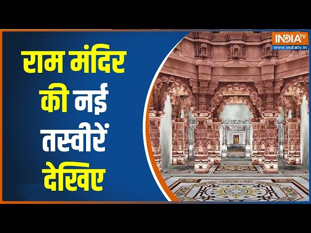 Ram Mandir New Images: मंदिर की नई तस्वीर...2024 में वोट जाएगा किधर ? Ayodhya | PM Modi