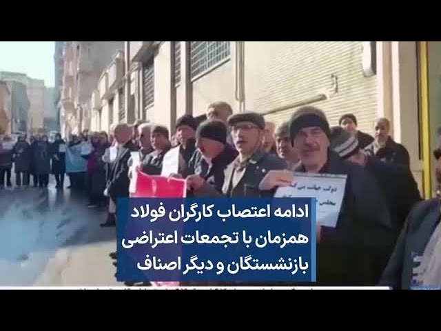 ادامه اعتصاب کارگران فولاد همزمان با تجمعات اعتراضی بازنشستگان و دیگر اصناف