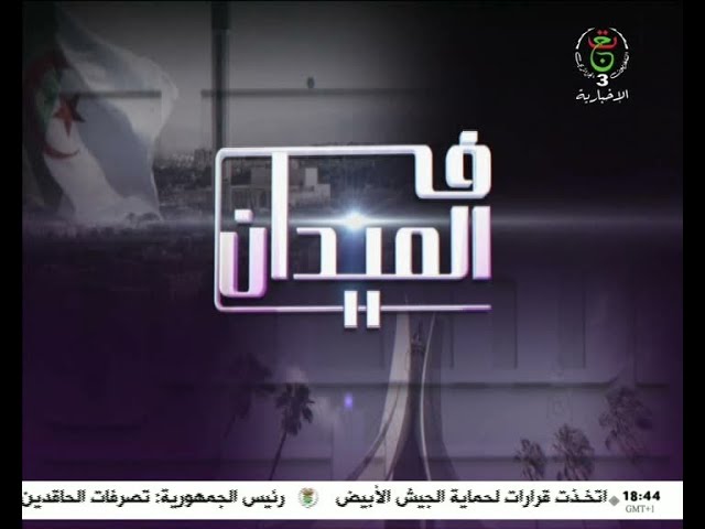 في الميدان - 26-12-2023