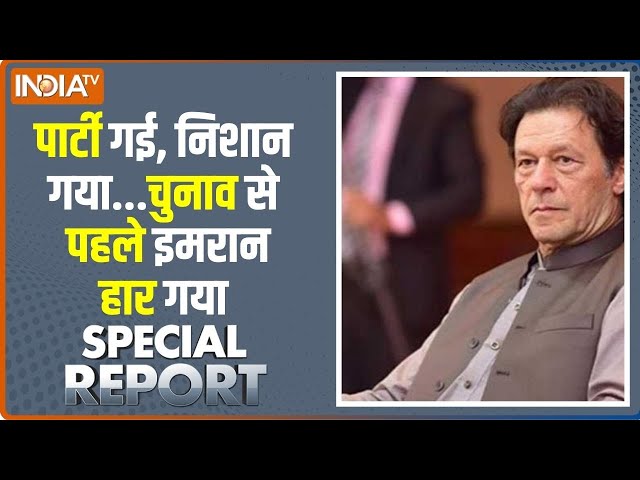 Special Report: पाकिस्तान में चुनाव से पहले फौज ने पीएम चुन लिया ! Pakistan News | Live news