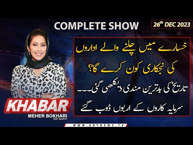 KHABAR Meher Bokhari Kay Saath | PHC restores PTI's electoral symbol | ARY News | 26th December