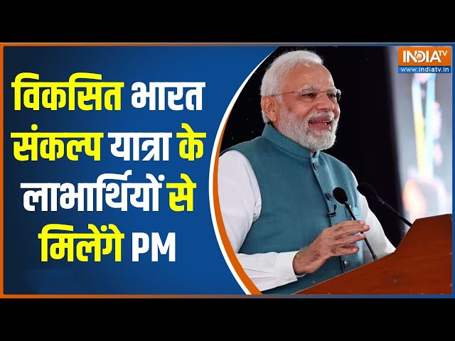 PM Modi News: विकसित भारत यात्रा के लाभार्थियों से PM Modi का संवाद | Hindi News