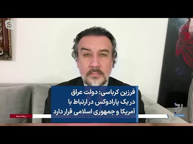 فرزین کرباسی: دولت عراق در یک پارادوکس در ارتباط با  آمریکا و جمهوری اسلامی قرار دارد