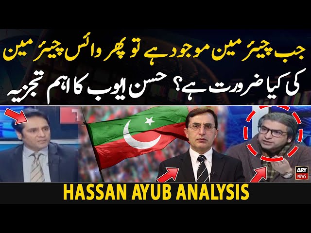 Jab Chairman Moujood Hai tou phir Vice Chairman ki Kiya Zaroorat? | Hassan Ayub Analysis