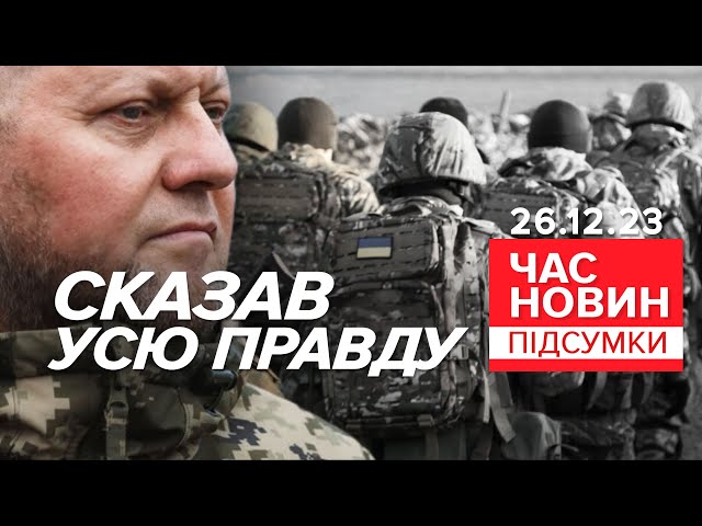 Що розповів Валерій Залужний?⚡Деталі ПРЕСКОНФЕРЕНЦІЇ ГОЛОВКОМА | Час новин: підсумки 26.12.23