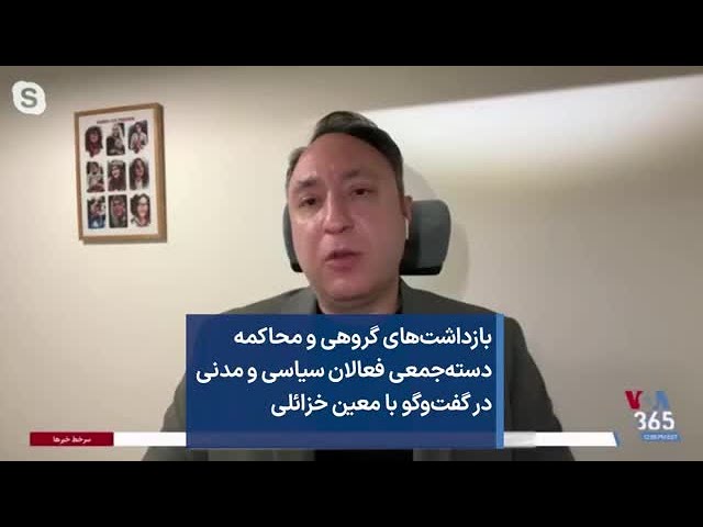 بازداشت‌های گروهی و محاکمه دسته‌جمعی فعالان سیاسی و مدنی در گفت‌وگو با معین خزائلی