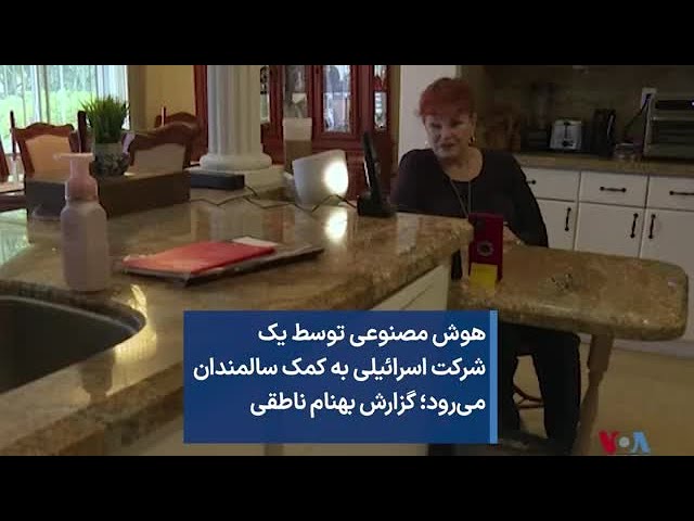 هوش مصنوعی توسط یک شرکت اسرائیلی به کمک سالمندان می‌رود؛ گزارش بهنام ناطقی