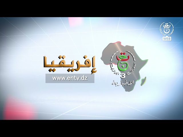 إفريقيا - 26-12-2023